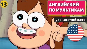 АНГЛИЙСКИЙ ПО МУЛЬТИКАМ — Гравити Фолз (13)