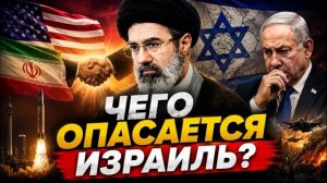 ЧЕГО ОПАСАЕТСЯ ИЗРАИЛЬ? СДЕЛКА США И ИРАНА УЖЕ БЛИЗКО | Сейед М. Маранди