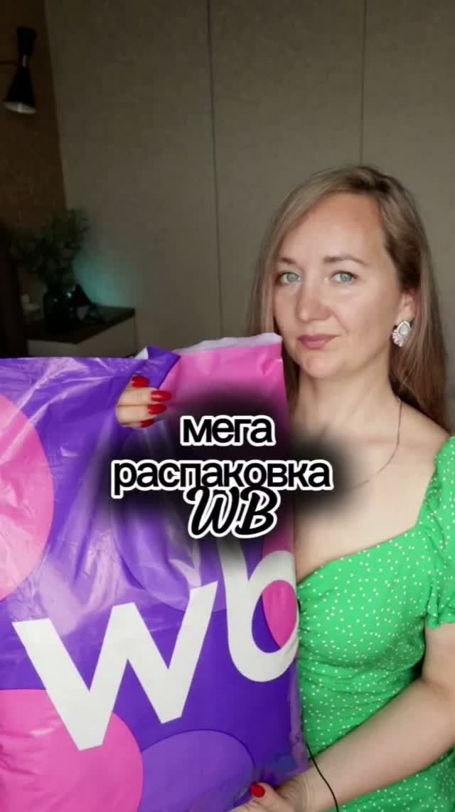 Все артикулы и ссылки в моем TG: AnNetElis #shorts #wildberries #распаковка