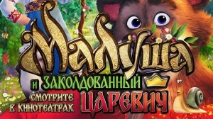 Малуша и заколдованный Царевич-Трейлер-Мультфильм-2027