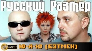 Русский размер - Бэтмен (Ю-А-Ю)