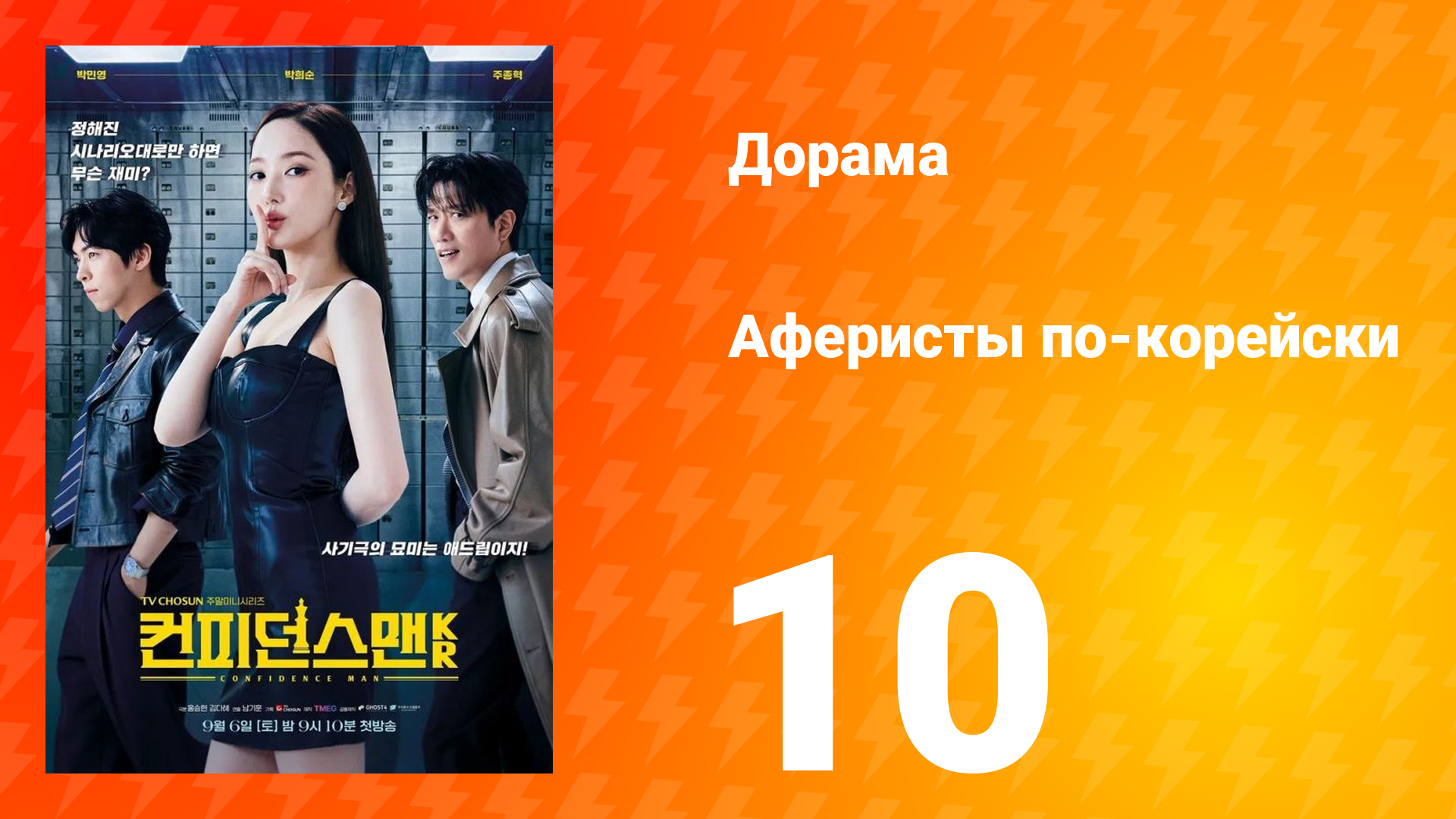 Аферисты по-корейски 10 серия