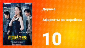 Аферисты по-корейски 10 серия