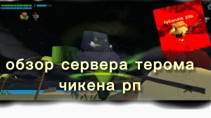 обзор карты терома по чикен рп #чикен ган #ден 19к #жура 24 к #shorik.