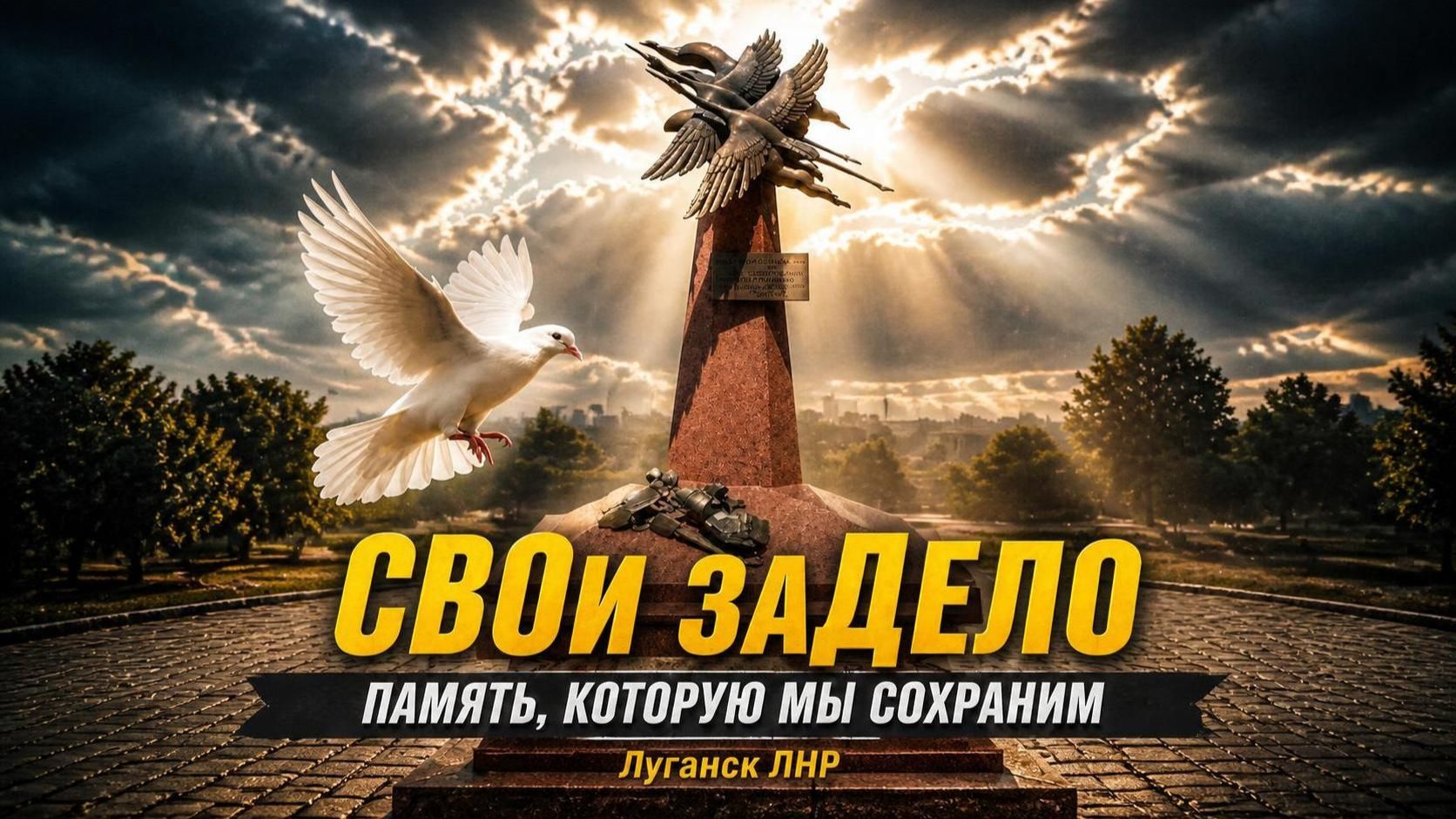 ЛУГАНСК 🕊️ ПАМЯТЬ, КОТОРУЮ МЫ СОХРАНИМ Репортаж „ОмскСтрим“ из поездки по ДОНБАССУ летом 2023 года»