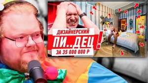2x2 РЕАКЦИЯ НА ДИЗАЙНЕРСКИЙ КОШМАР ЗА 35 МИЛЛИОНОВ! 😱 СТРИМЕР В ШОКЕ ОТ РЕМОНТА