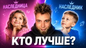 Кто лучше, наследник или наследница?