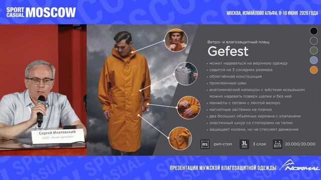 Презентация водозащитной одежды NORMAL на выставке Sport Casual Moscow 8-10 июня 2026 г.