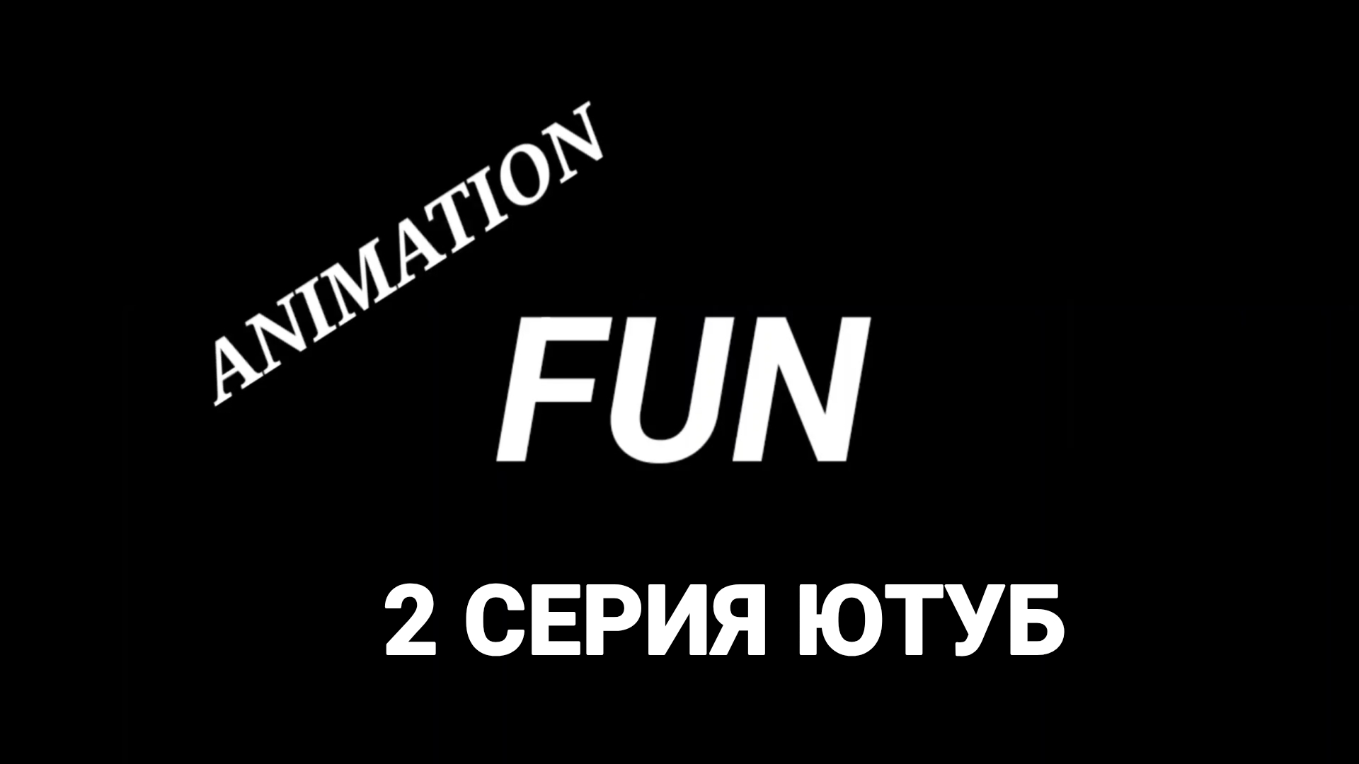 Animation fun 2 серия смотреть онлайн