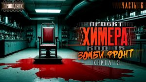 Проект Химера. Код 15. Книга 3. Часть 6 - Павел Янг - Аудиокнига фантастика. Зомби апокалипсис