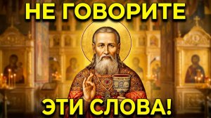 Это ВАЖНО! Остерегайся Произносить такие Слова, чтобы не стать врагом Богу. Св. Иоанн Кронштадтский