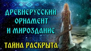 Тайна ДРЕВНЕРУССКИХ ОРНАМЕНТОВ🔥