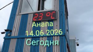 Анапа 14.06.2026 Сегодня