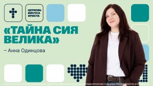 Анна Одинцова | Основное служение | Прямая трансляция | Церковь Иисуса Христа