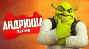 Песня Клип про ШРЕКА - АНДРЮША | ПЧЕЛОВОД ПАРОДИЯ