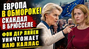 ЕВРОПА  не Ожидала! ! СКАНДАЛ В БРЮССЕЛЕ Фон дер Ляйен уничтожает Каю Каллас