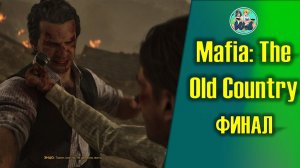 Mafia: The Old Country (часть 7) ФИНАЛ