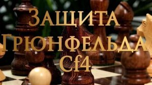 Защита Грюнфельда