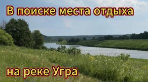 В поиске места для кемпинга на реке Угра