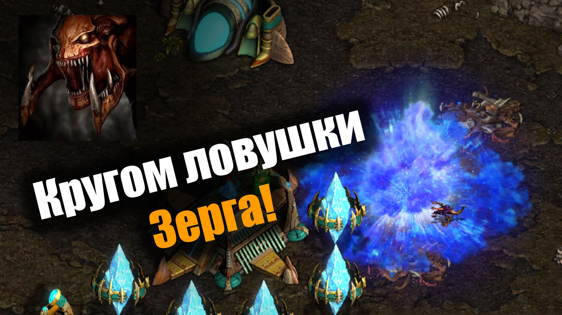 Рою зерга просто нет числа: Starcraft: Remastered смотреть онлайн