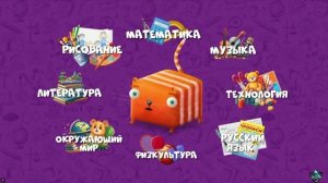 КубоКот в Школу без Забот Математика