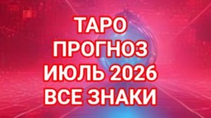 ✅️✅️✅️ЛЕВ✅️✅️✅️ДЕВА✅️✅️✅️💥💥💥💥💥💥ИЮЛЬ 2026🌍🌍🌍ВСЕ ЗНАКИ ЗОДИАКА ☝️☝️☝️СМОТРИМ🌏🌎🌍💥💥💥