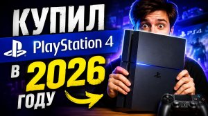 Купил PlayStation 4 в 2026 году! - стоит ли покупать PS4 честный обзор