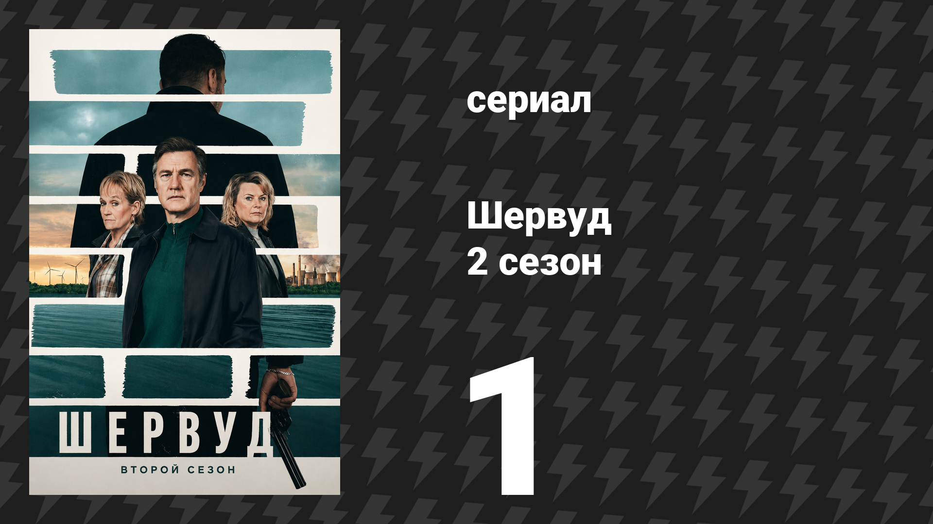 Шервуд 2 сезон 1 серия (сериал, 2024)