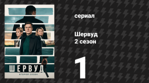 Шервуд 2 сезон 1 серия (сериал, 2024)