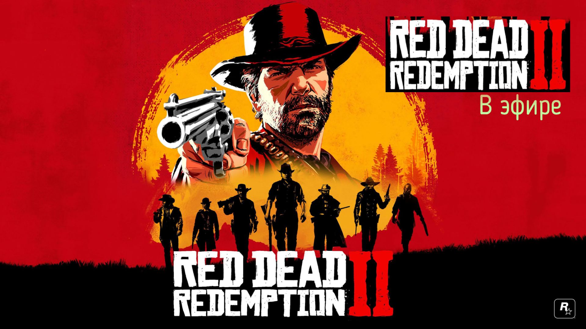 Red Dead Redemption 2, прохождение, стрим 1!