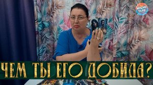 ОН В ШОКЕ! ЧЕМ ТЫ ЕГО ДОБИЛА... | Гадание таро расклад