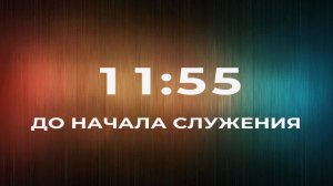14/06/2026 | Воскресное Служение Церкви «Возрождение» г. Жигулёвск