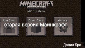 Старая версия Майнкрафт👍❤️