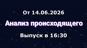 Анализ происходящего (Канал «Некит-Шоу», 14.06.2026) Выпуск в 16:30