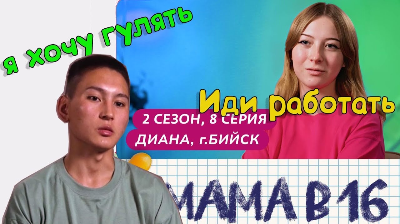 Мама в 16 2 сезон 8 серия смотреть онлайн
