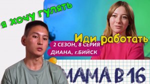 Мама в 16 2 сезон 8 серия