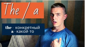 ГРАММАТИКА АНГЛИЙСКОГО — Артикли / Articles (1)