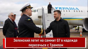 Зеленский летит на саммит G7 в надежде пересечься с Трампом
