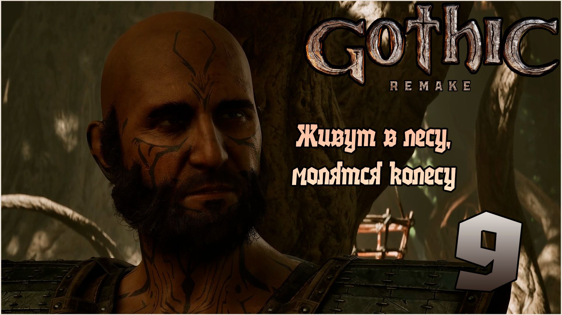 Прохождение игры Gothic 1 Remake №9 Живут в лесу, молятся колесу