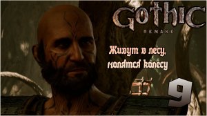 Прохождение игры Gothic 1 Remake №9 Живут в лесу, молятся колесу