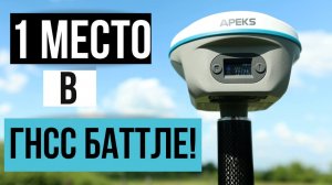 Я провел тест победителя ГНСС Баттла 2026 и вот какие результаты получил!