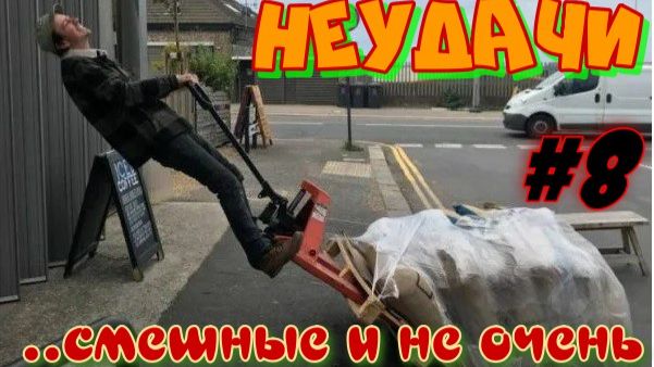 Неудачи.... смешные и не очень. #8