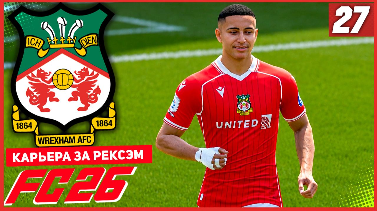 FC 26 КАРЬЕРА ЗА РЕКСЭМ #27 - СУМАСШЕДШИЙ ГОЛ ФУТБОЛИСТА АКАДЕМИИ!