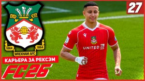 FC 26 КАРЬЕРА ЗА РЕКСЭМ #27 - СУМАСШЕДШИЙ ГОЛ ФУТБОЛИСТА АКАДЕМИИ!