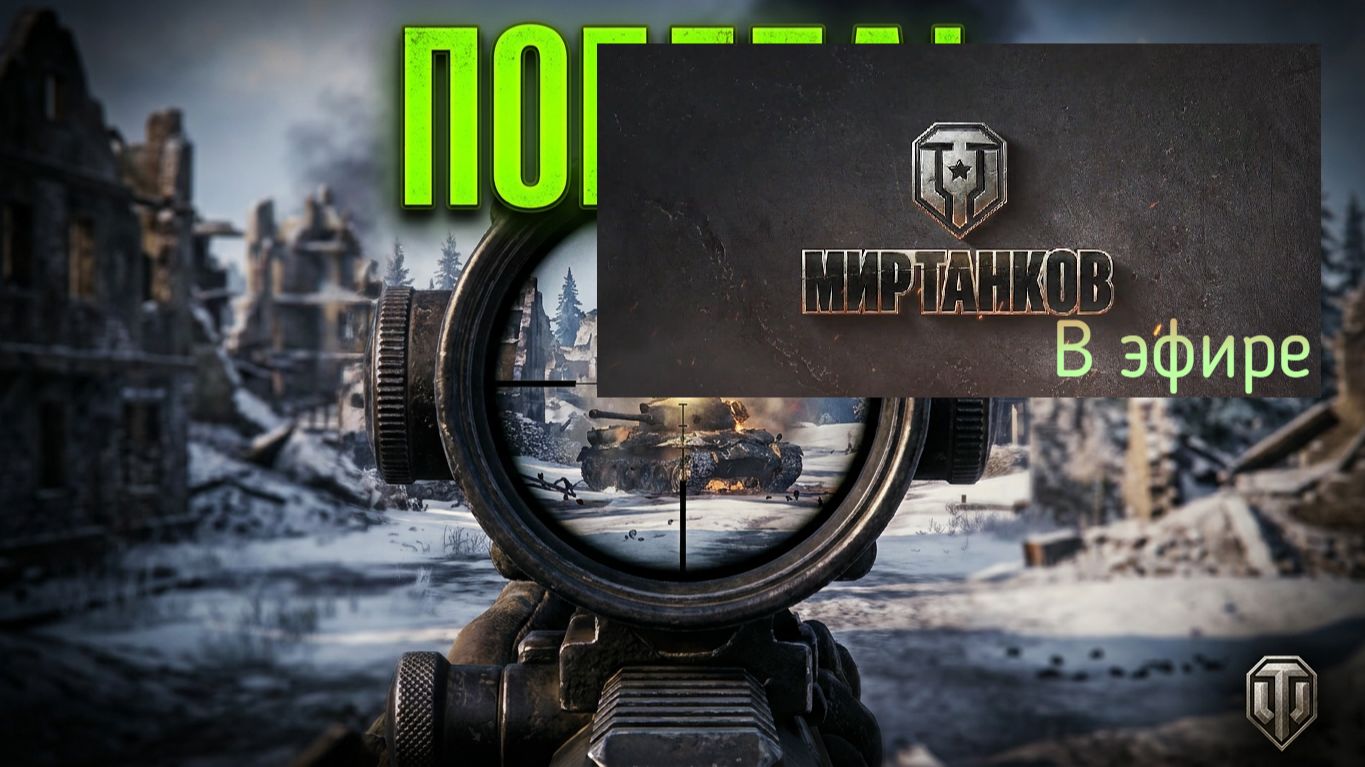 Мир танков, прохождение, стрим 431!