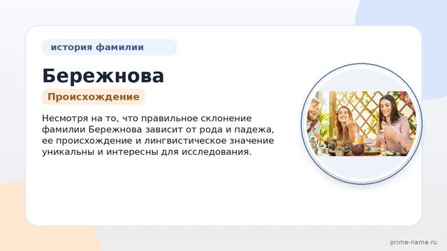 Узнайте больше о фамилии Бережнова: история, происхождение и значения, а также правильное склонение