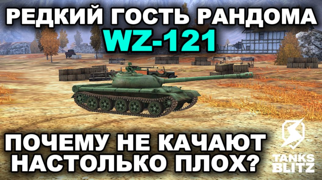 WZ-121 III TANKS BLITZ смотреть онлайн