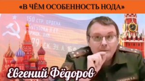 Евгений Фёдоров: «В чём особенность НОДа»