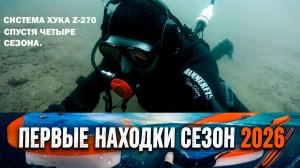 Подводный поиск сезон - 2026. Хука Z-270 отзыв спустя 4-ре года.
