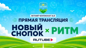 Новый Снопок х Ритм | Летний Чемпионат 8х8 | Квалификация